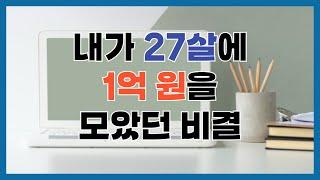 27살에 1억 모은 비결 알려드릴게요