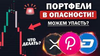 КРИПТА В ОПАСНОСТИ!? АЛЬТКОИНЫ ПАДАЮТ: XRP, DOGE, DASH, DOT. ДОКУПАТЬ? ИЛИ.. Криптовалюта и Биткоин