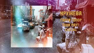 Гарри Топор х Тони Раут - Кружева feat. Oscal ( prod. Preevo )