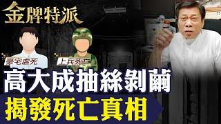 【法醫高大成揭真相】離奇師生殉情!七期豪宅命案高大成直言黑吃黑|上兵命案真相呼籲不需要掩蓋|女學生胸部奪命高大成揭露是他殺!【#金牌特派 263】@台灣大搜索CtiCSI