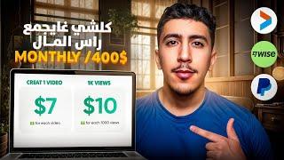 7$ لكل فيديو و 10$ لكل 1K مشاهدةفرص ذهبية لربح من الانترنيت 2025 بدون خبرة