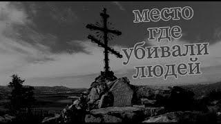 Массовые убийства жуткое место о котором мало кто знает город Усть Каменогорск