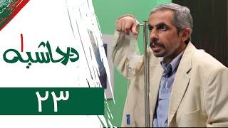 Serial Dar Hashieh 1 - Part 23 | سریال در حاشیه 1 - قسمت 23