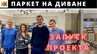 Запуск нового проекта "Паркет на Диване". Открытие салона с кварц-винилом и керамогранитом. Обзор