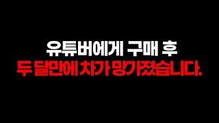 중고차 유튜버라고 무조건 믿지는 말아요