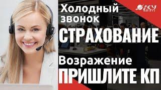 Работа с возражением "Отправьте на почту". Холодный звонок "АСУ XXI Век". Страховые продукты