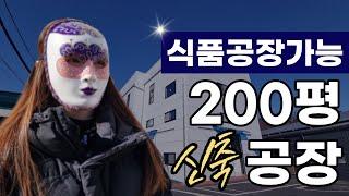 경기도 광주 식품공장가능한 200평 신축공장