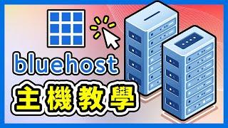 Bluehost WordPress 教學｜主機方案費用分析｜新手友善高 CP 值主機推薦！