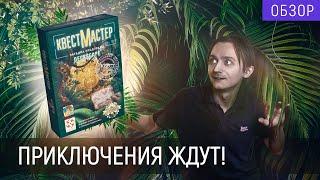 Атмосферное погружение | Обзор и правила настольной серии квестов "КвестМастер" | Стиль Жизни