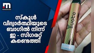 സ്‌കൂള്‍ വിദ്യാർത്ഥിയുടെ ബാഗില്‍ നിന്ന് ഇ - സിഗരറ്റ് കണ്ടെത്തി  | Mathrubhumi News | E Cigarette