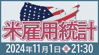 【2024年10月】米雇用統計の予想と注目ポイント