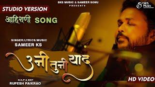 उनी तुनी याद | Uni Tuni Yaad | Original Studio version | New Khandeshi bewafa song️‍ | Sameer Ks