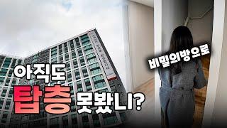 에코델타시티호반써밋 RR 105동 84A 탑층 사전점검