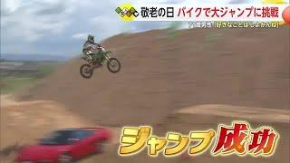 71歳のモトクロスレーサー 敬老の日にバイクで大ジャンプ！「好きなことはしよかんね」【佐賀県】 (24/09/17 18:40)