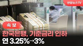 [속보] 한국은행, 기준금리 인하…연 3.25%→3% / 연합뉴스TV (YonhapnewsTV)