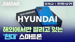 우리가 아는 그 '현대' 맞음; 삼성 갤럭시 빼다 박은 'HYUNDAI' 스마트폰 실물 입수함  / [오목교 전자상가 EP. 47] 스브스뉴스