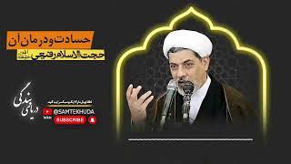 حجت الاسلام دکتر رفیعی - حسادت و راه درمان آن