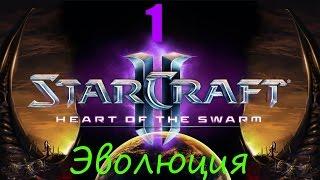 StarCraft 2:  Heart of the Swarm (Мутируем зерлингов) {Эволюция 1}