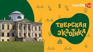 ТВЕРСКАЯ ЭКЗОТИКА: Знаменское-Раек - жемчужное ожерелье в камне