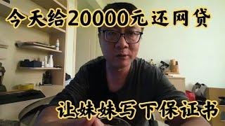 給家人20000元還債，妹妹答應不再犯錯，老木叮囑寫保證書