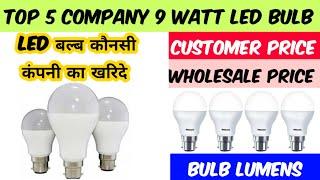 Top 5 Company Led Bulb | Led बल्ब कौनसी कंपनी का खरिदे |  Lumens, Wholesale Price, Customer Price