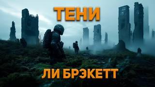 Ли Брэкетт  - Тени. Аудиокнига. Фантастика.