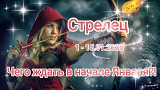 СТРЕЛЕЦ ️ 1 - 15.01.2025 Тароскоп ️