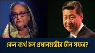 কেন ভিক্ষার শূন্য ঝুলি নিয়েই ফিরতে হল প্রধানমন্ত্রীকে? Saqeeb's Opinion ।