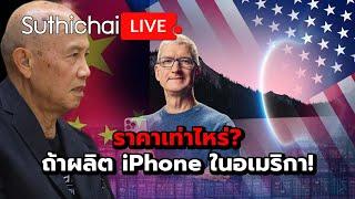 ราคาเท่าไหร่? ถ้าผลิต iPhone ในอเมริกา! : Suthichai live 10-4-2568