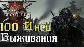 Battle Brothers 100 дней выживания | История убийцы