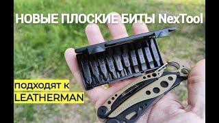 Новые ПЛОСКИЕ биты NEXTOOL подходят и для LEATHERMAN !!!