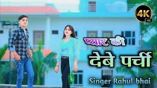 प्यार की देबे पर्ची हो छोरी तेरो प्यार //pyar ki debe parchi ho chhori tero pyar//singer Rahul Bhai