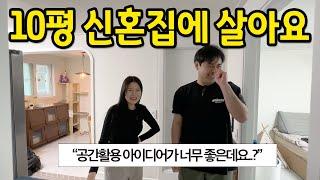 10평 신혼집에 살아요 l 공간 활용 아이디어가 너무 좋은데요..? l 인천 남동구 빌라