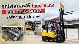 รถโฟล์คลิฟท์ Multix เครื่องจีน Xinchai 3ตัน 3เมตร ถึกทนไม่แพ้ใครแน่นอน!