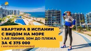 Квартира в Испании с видом на море на первой линии 