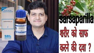 Sarsaparilla | शरीर को साफ करें | kidney के function को बढ़ाएं | skin disease का एकमात्र उपाय |