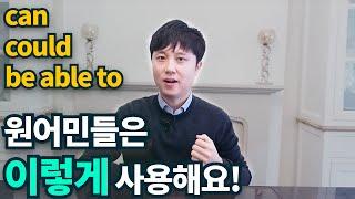 영어회화ㅣcan,could,be able to 쉽게 사용하기