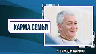 Семейная карма, судьба и совместимость - Александр Хакимов