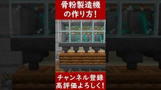 【統合版】すぐ作るべき！骨粉製造機の作り方！【便利装置・回路・トラップ・サバイバルマイクラバニラゆっくり実況 1.20マインクラフト　ソラクラ　#shorts