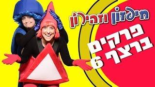 חיפזון וזהירון פרקים ברצף עונה 6