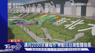 新北市升格將滿十年 建設繳出亮眼成果｜TVBS新聞