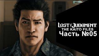 Lost Judgment: The Kaito Files DLC - Часть №05 [Сюжет - Глава III]