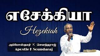 Tamil bible Sermon: Hezekiah | Apst. K. Soundaraj | Elim Church