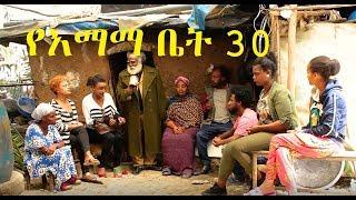 የእማማ ቤት ክፍል 30 Ethiopian Comedy 2019