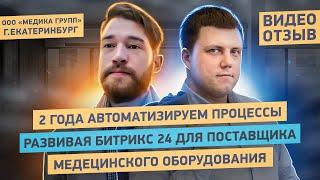 Внедрение Битрикс24 для поставщика медицинского оборудования | Отзыв от компании "МЕДИКА ГРУПП"