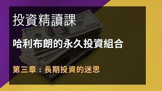 哈利布朗的永久投資組合 第三課 不要被長期投資的神話洗腦.