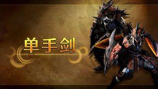 《Monster Hunter Wilds》武器介绍视频：单手剑