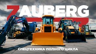 ZAUBERG - СПЕЦТЕХНИКА ПОЛНОГО ЦИКЛА ️