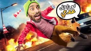 أصعب لعبة في العالم  لو راجل عدي الشارع