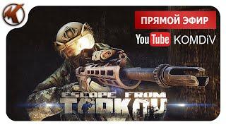  РЕЙДЫ, КВЕСТЫ, PVP  Escape from Tarkov  СТРИМ